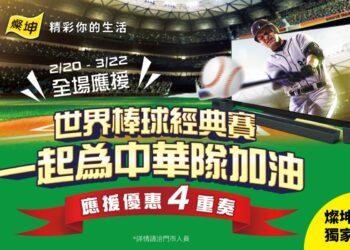附圖_看球賽就要大電視！燦坤推「經典賽應援優惠」為中華隊加油。(燦坤提供)