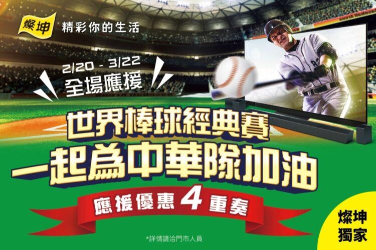 附圖_看球賽就要大電視！燦坤推「經典賽應援優惠」為中華隊加油。(燦坤提供)