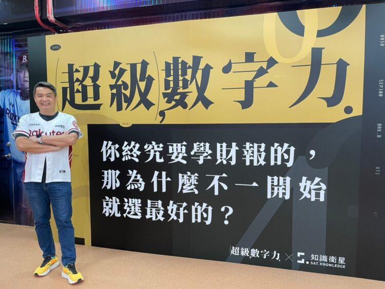 超級數字力與知識衛星攜手 「2023樂天桃猿主題日」，為財報學習注入活力