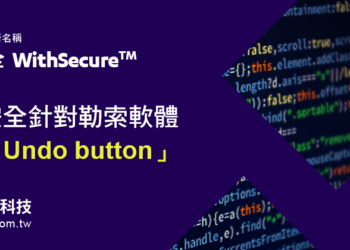 20230406-WithSecure™ 唯思安全針對勒索軟體推出「Undo button」即時監控潛在惡意活動 確保環境不受任何攻擊威脅(iThome)