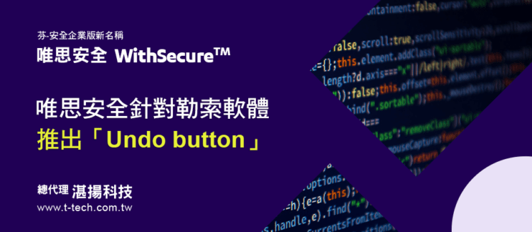 20230406-WithSecure™ 唯思安全針對勒索軟體推出「Undo button」即時監控潛在惡意活動 確保環境不受任何攻擊威脅(iThome)