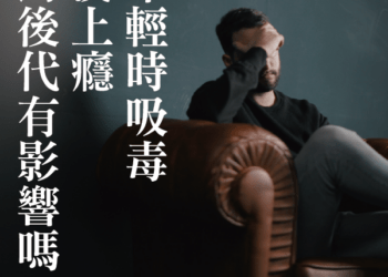 家庭會是影響孩子吸毒的主因嗎？