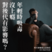 家庭會是影響孩子吸毒的主因嗎?
