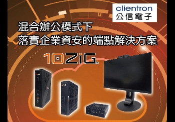 公信電子引進10ZiG全方位端點解決方案，一次滿足台灣企業資安管理需求。公信電子