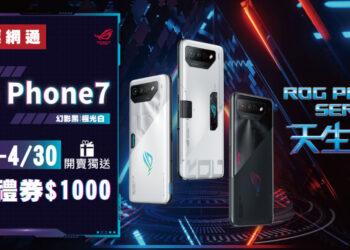 地標網通獨家ROG Phone7 最低0元 ROG 5S下殺72折