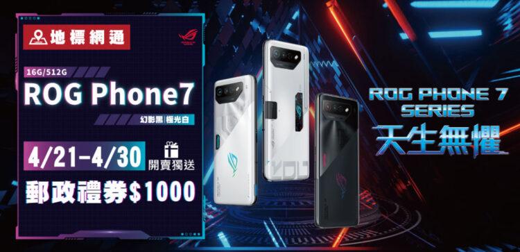 地標網通獨家ROG Phone7 最低0元 ROG 5S下殺72折