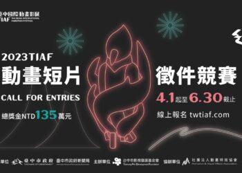 圖1-2023台中國際動畫影展 動畫短片開放報名中