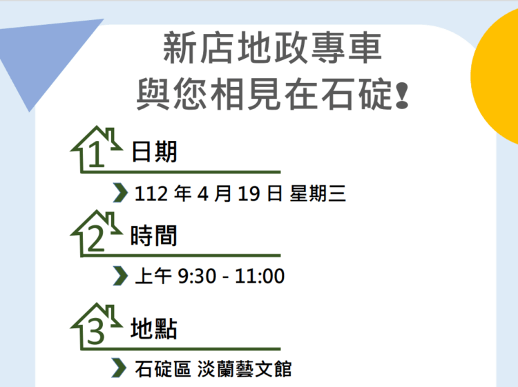 地政專車到石碇
