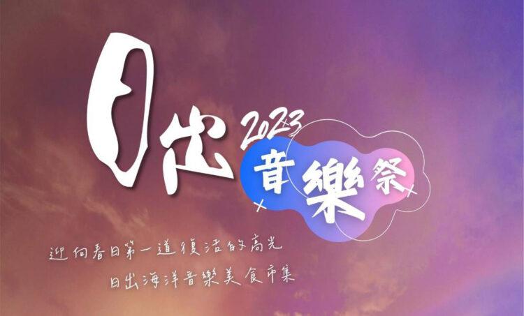 日出音樂祭