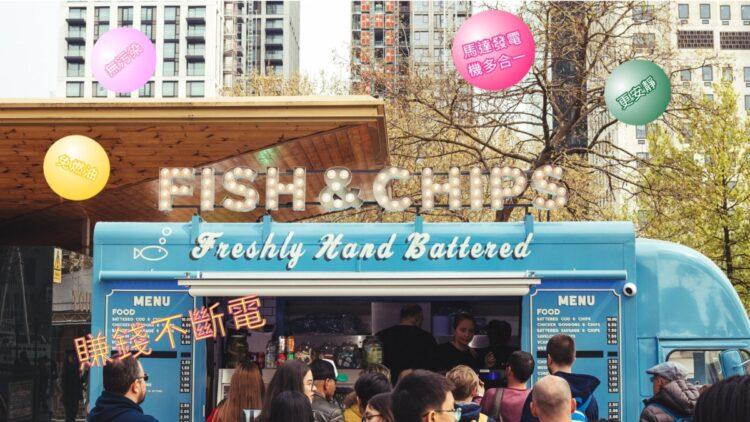 在外賺錢不停電