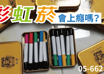 彩虹菸戒斷症狀 吸了會怎樣？不吸又會怎樣？