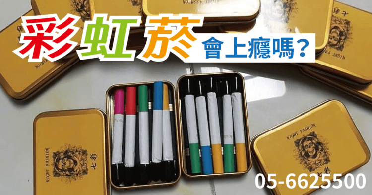 彩虹菸戒斷症狀 吸了會怎樣？不吸又會怎樣？