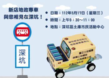 地政專車到深坑囉~