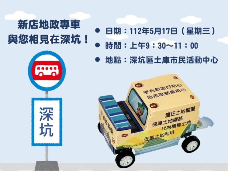 地政專車到深坑囉~