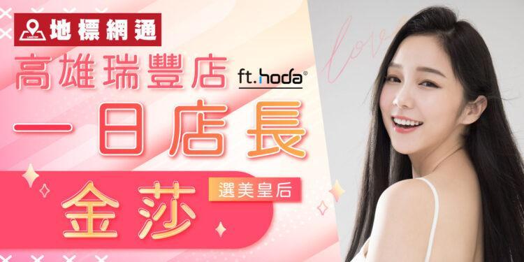 1120508-一日店長-ft.-hoda-1200x600-02