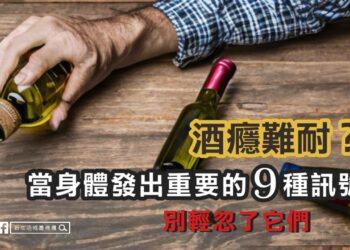 酒癮難耐？注意身體發出重要的９個訊號