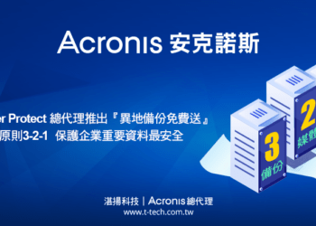 20230505-Acronis Cyber Protect總代理推出『異地備份免費送』建構完美備份原則3-2-1  保護企業重要資料最安全ithome