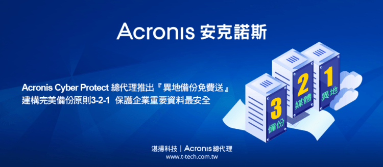 20230505-Acronis Cyber Protect總代理推出『異地備份免費送』建構完美備份原則3-2-1  保護企業重要資料最安全ithome