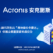 20230505-Acronis Cyber Protect總代理推出『異地備份免費送』建構完美備份原則3-2-1 保護企業重要資料最安全ithome