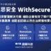 20230525-WithSecure™-唯思安全VM漏洞管理解決方案--協助企業有效了解IT環境並修復漏洞-追蹤並記錄以符合法規稽核要求(iThome)