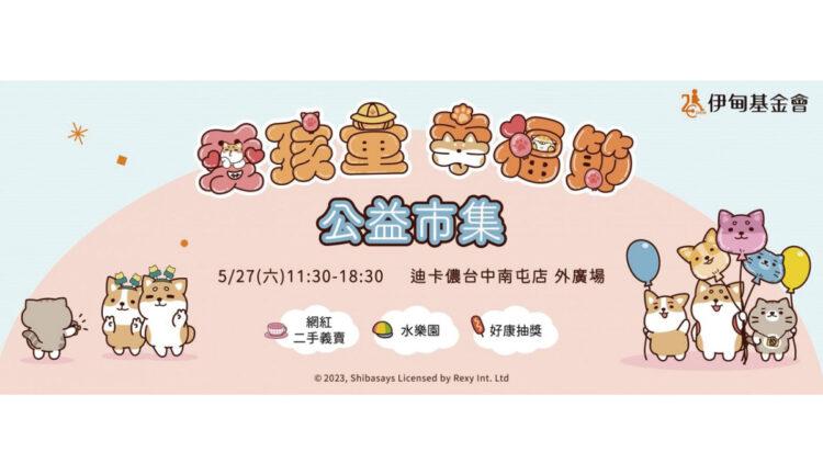 2023愛孩童幸福節