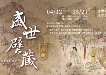 2023盛世壁藏．二部曲_逢甲大學banner_700x330px