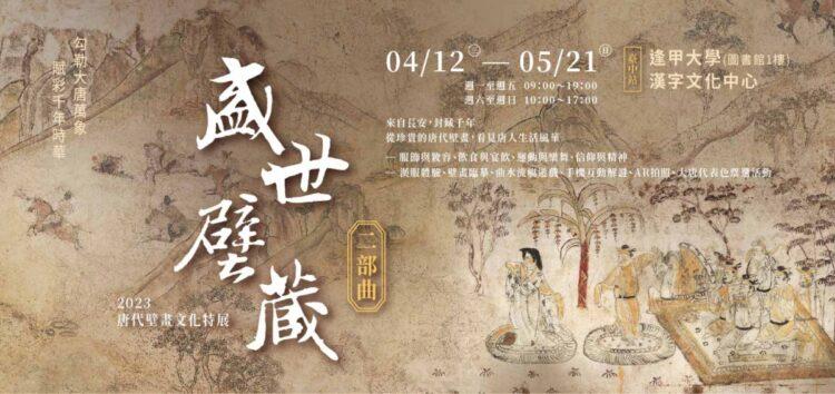 2023盛世壁藏．二部曲_逢甲大學banner_700x330px