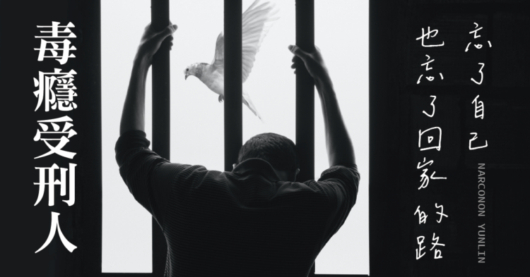 忘了回家的路 毒癮受刑人有悲傷過去