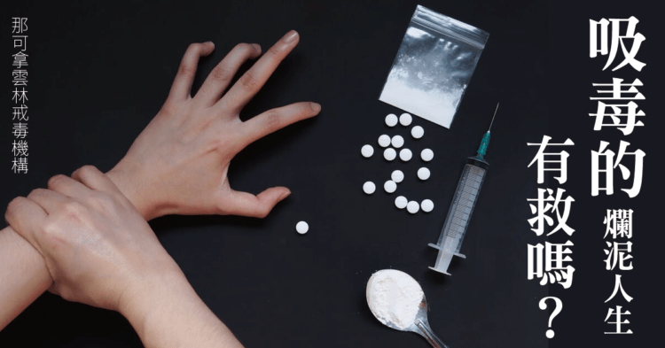 吸毒戒的掉嗎？一級毒品怎麼戒？怎麼戒？