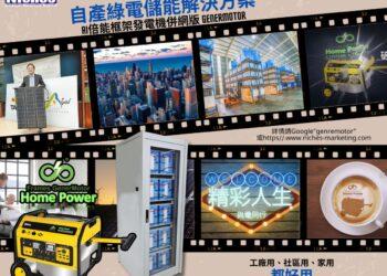 Niches GenerMotor 倍能框架發電機與儲能站