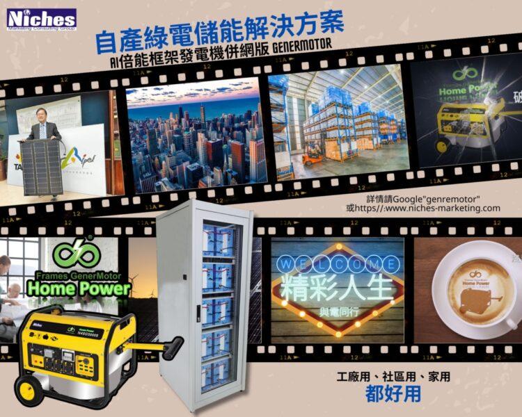 Niches GenerMotor 倍能框架發電機與儲能站