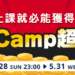 NativeCamp超級金幣祭