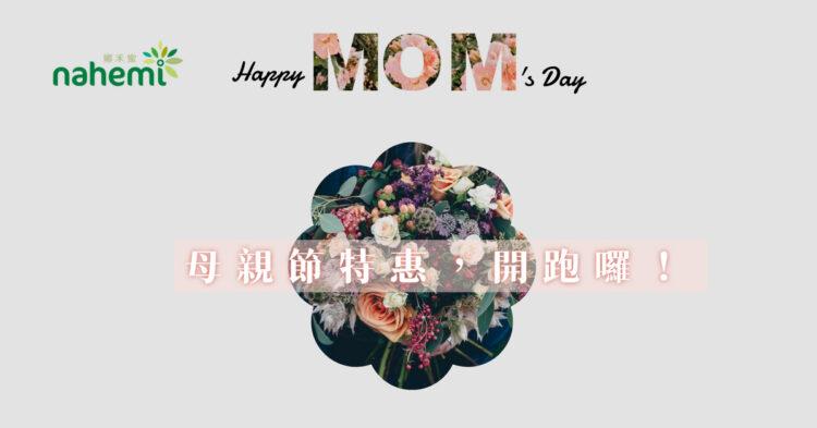 娜禾蜜母親節活動1280x628