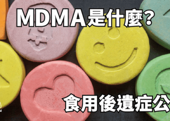 MDMA後遺症有哪些？搖頭丸會上癮嗎？