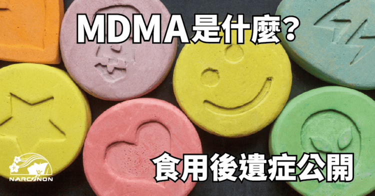 MDMA後遺症有哪些？搖頭丸會上癮嗎？