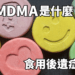 MDMA後遺症有哪些？搖頭丸會上癮嗎？