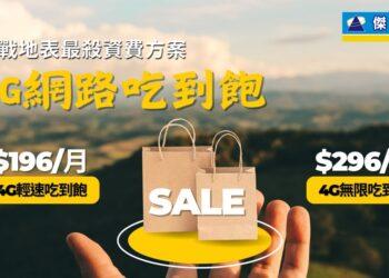 正式合併前衝一波 傑昇推4G吃到飽最低196元