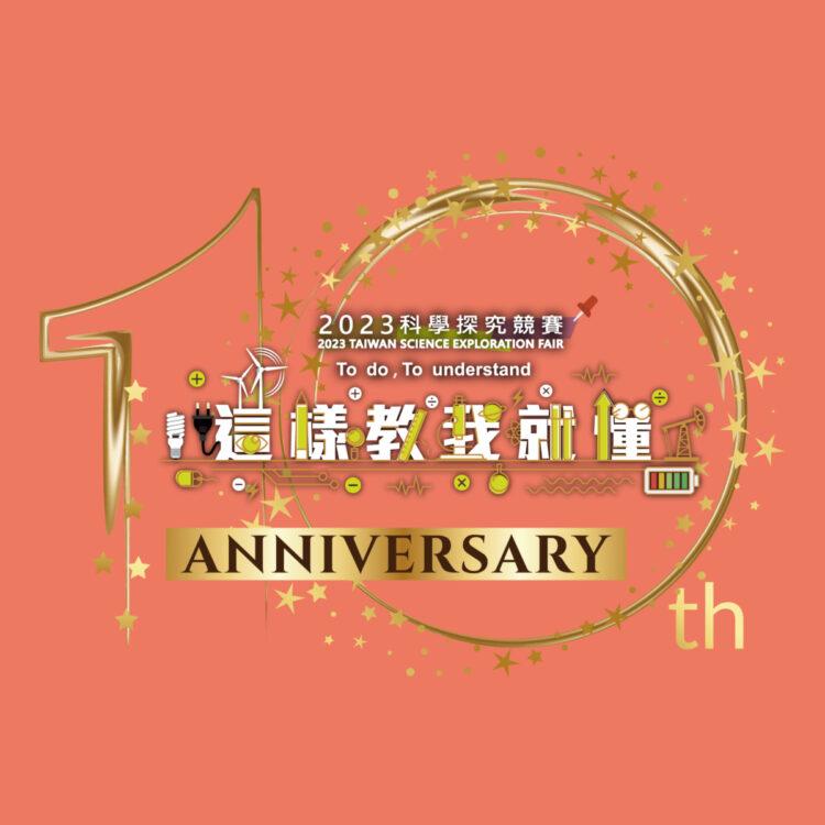 網頁用10週年logo_工作區域 1