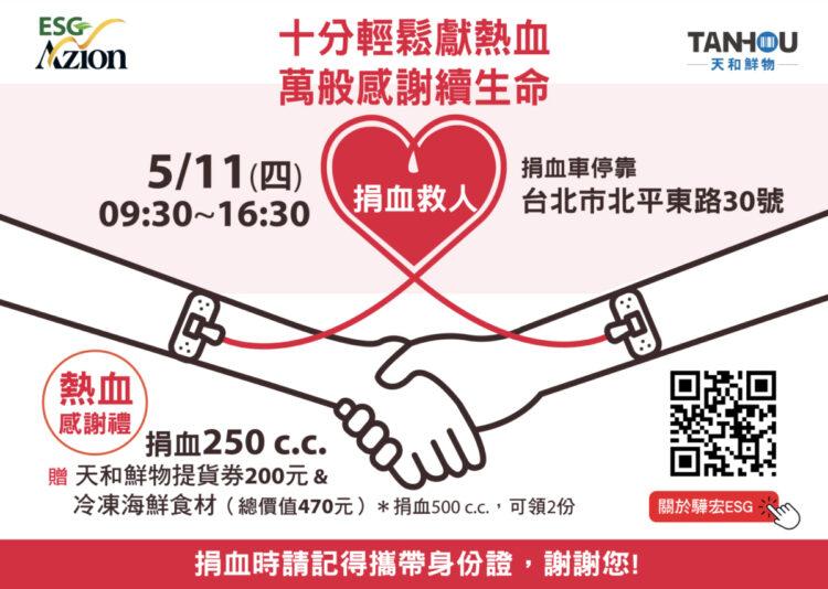 驊宏資通ESG_捐血