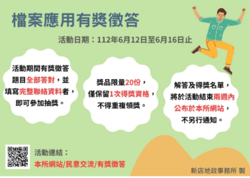 新店地政網站有獎徵答活動開始囉!