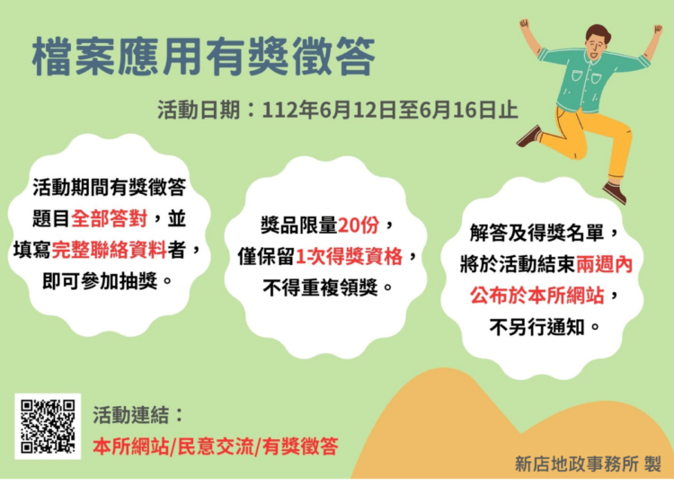 新店地政網站有獎徵答活動開始囉!