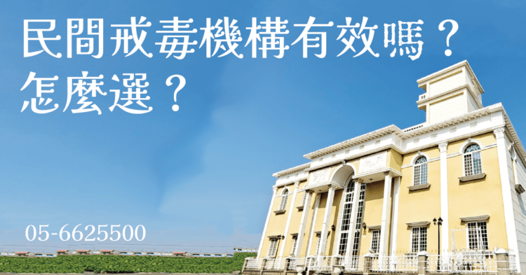 私人戒毒機構有沒有效果?該怎麼選擇?