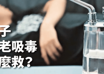 不放手的父母易養出啃老吸毒的孩子