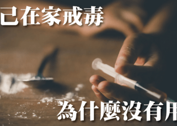 自己戒毒可行嗎？為何失敗率高？