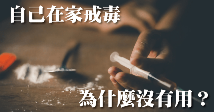 自己戒毒可行嗎?為何失敗率高?