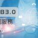 WEB 3.0企劃