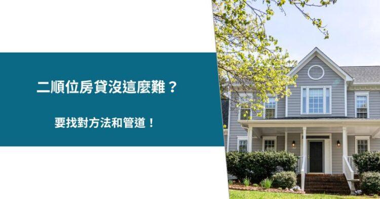 二順位房貸-1