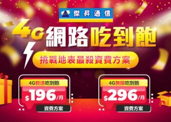 傑昇通信推4G吃到飽只要196元 月底前限時申辦