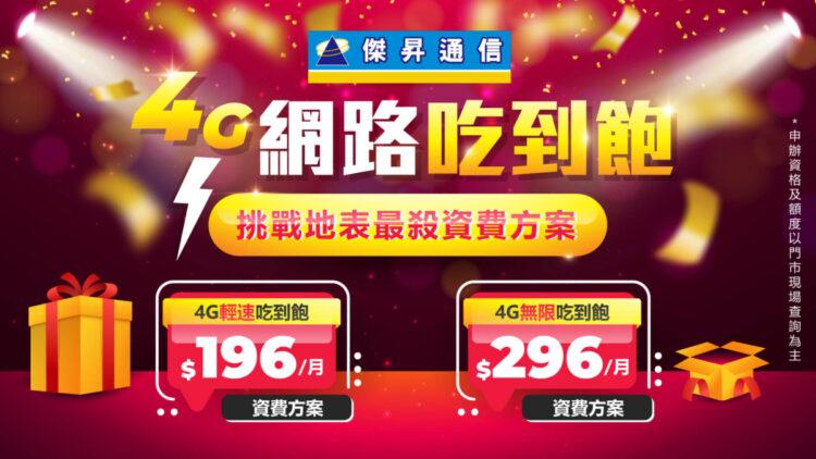傑昇通信推4G吃到飽只要196元 月底前限時申辦
