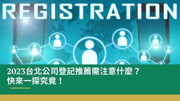 台北公司登記